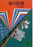 緋の記憶(講談社文庫)