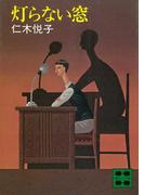灯らない窓(講談社文庫)