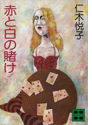 赤と白の賭け(講談社文庫)