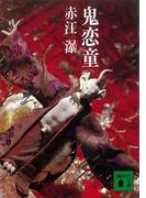 鬼恋童(講談社文庫)