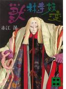 獣林寺妖変(講談社文庫)