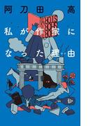 私が作家になった理由