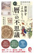 世界をよみとく「暦」の不思議(イースト新書Q)
