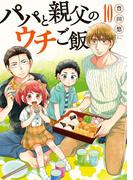 パパと親父のウチご飯　10巻(バンチコミックス)