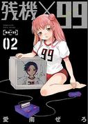 残機×99　2巻(バンチコミックス)