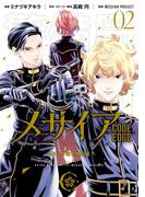メサイア　―ＣＯＤＥ　ＥＤＧＥ―（２）　ＳＳ付き電子特別版