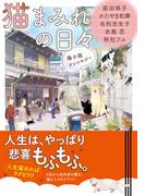 猫まみれの日々　猫小説アンソロジー(集英社オレンジ文庫)