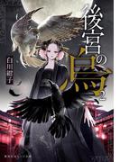 後宮の烏２(集英社オレンジ文庫)
