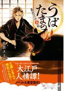 うばたまの　墨色江戸画帖(集英社オレンジ文庫)