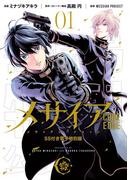 メサイア　―ＣＯＤＥ　ＥＤＧＥ―（１）　ＳＳ付き電子特別版