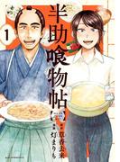 半助喰物帖（１）