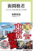 街間格差　オリンピック後に輝く街、くすむ街(中公新書ラクレ)