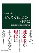 〈どんでん返し〉の科学史　蘇る錬金術、天動説、自然発生説(中公新書)
