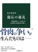 観応の擾乱　室町幕府を二つに裂いた足利尊氏・直義兄弟の戦い(中公新書)