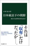 日本統治下の朝鮮　統計と実証研究は何を語るか(中公新書)