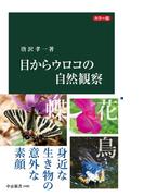 カラー版　目からウロコの自然観察(中公新書)