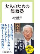 大人のための儒教塾(中公新書ラクレ)