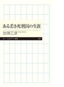 ある若き死刑囚の生涯(ちくまプリマー新書)