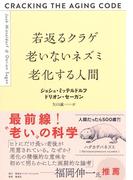 若返るクラゲ　老いないネズミ　老化する人間(集英社インターナショナル)