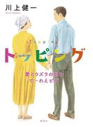 トッピング　愛とウズラの卵とで～れえピザ(集英社文芸単行本)