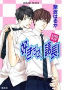清涼学園男子寮　好きだぜ、議長！(コバルト文庫)