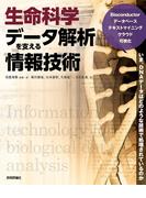 生命科学データ解析を支える情報技術