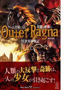 ゲーム実況による攻略と逆襲の異世界神戦記　２(レジェンドノベルス)