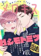 メロキス-mellow kiss- 2019年3月号（第8号）
