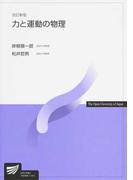 力と運動の物理 改訂新版 （放送大学教材）