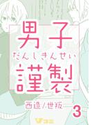 男子謹製　3巻(Ｖコミ)