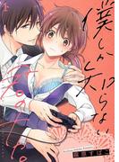 【全1-5セット】僕しか知らない君のナカ。【描き下ろしおまけ付き特装版】(シーモアコミックス)