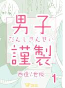 男子謹製　1巻(Ｖコミ)