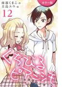 [カラー版]くちびるピアニシモ～放課後の天使たち 12巻〈初恋自転車(1)〉(コミックノベル「yomuco」)