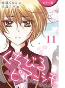 [カラー版]くちびるピアニシモ～放課後の天使たち 11巻〈たった一度の〉(コミックノベル「yomuco」)