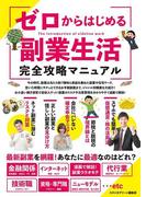 ゼロからはじめる副業生活　完全攻略マニュアル