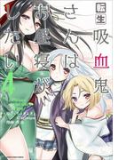 転生吸血鬼さんはお昼寝がしたい　～Please take care of me.～４(EARTH STAR COMICS(アーススターコミックス))