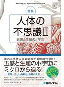 図説 人体の不思議II［五感と生殖の小宇宙］