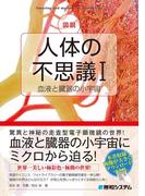図説 人体の不思議I［血液と臓器の小宇宙］