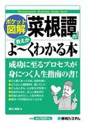 ポケット図解 「菜根譚」の教えがよーくわかる本