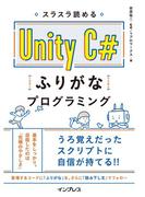 スラスラ読める Unity C#ふりがなプログラミング