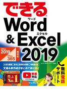 できるWord&Excel 2019 Office 2019／Office 365両対応(できるシリーズ)