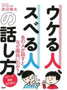 ウケる人、スベる人の話し方
