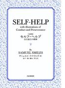 ［完訳版］セルフ・ヘルプ