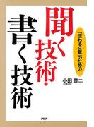 「伝わる文章」のための 聞く技術・書く技術