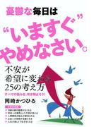 憂鬱な毎日は“いますぐ”やめなさい。（きずな出版）(きずな出版)