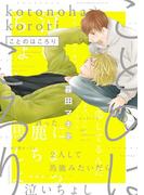 ことのはころり【電子限定描き下ろし付き】(drapコミックス)