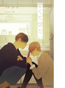 甘くて切ない【イラスト付】(SHY NOVELS(シャイノベルズ))