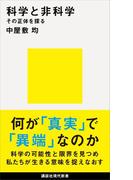 科学と非科学　その正体を探る(講談社現代新書)