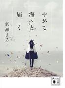 やがて海へと届く(講談社文庫)