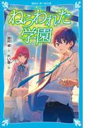ねらわれた学園　（新装版）(講談社青い鳥文庫 )